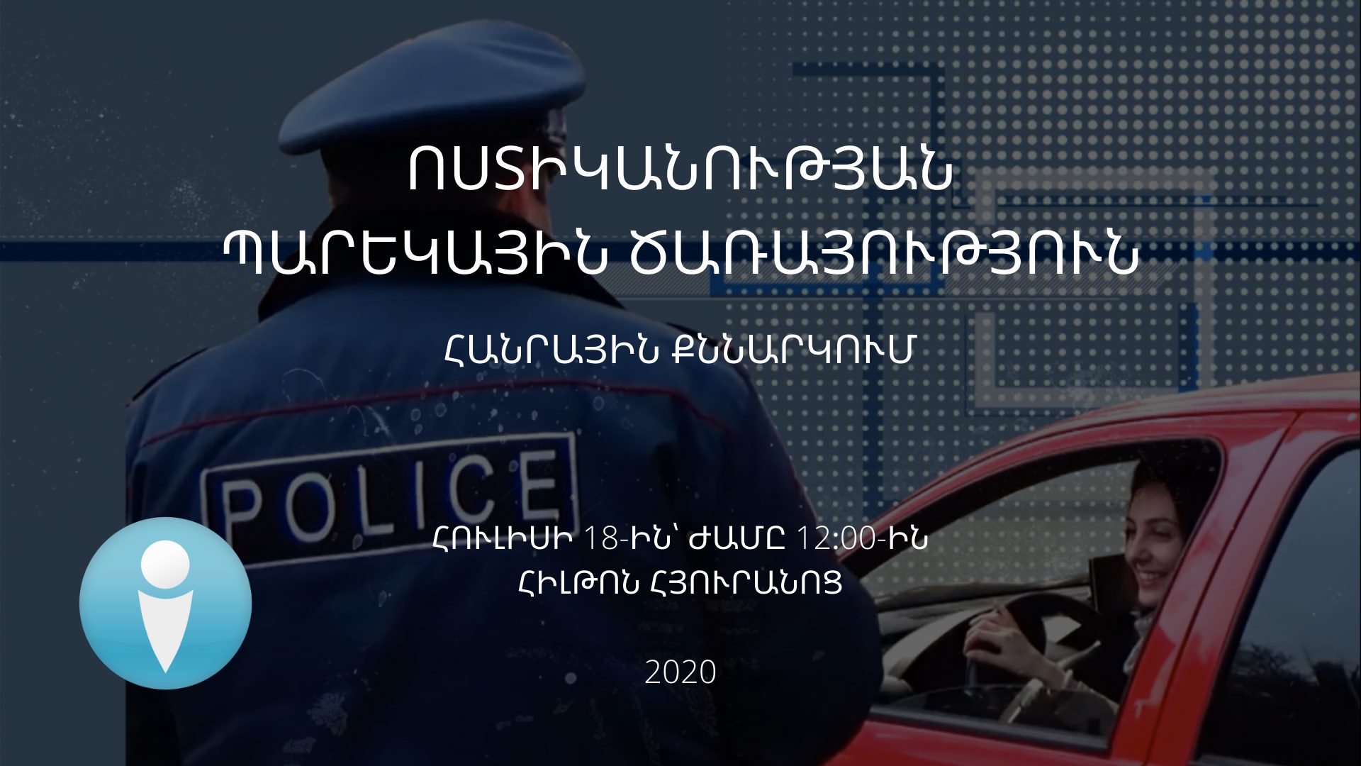 Քննարկում պարեկային ծառայության ներդրման վերաբերյալ