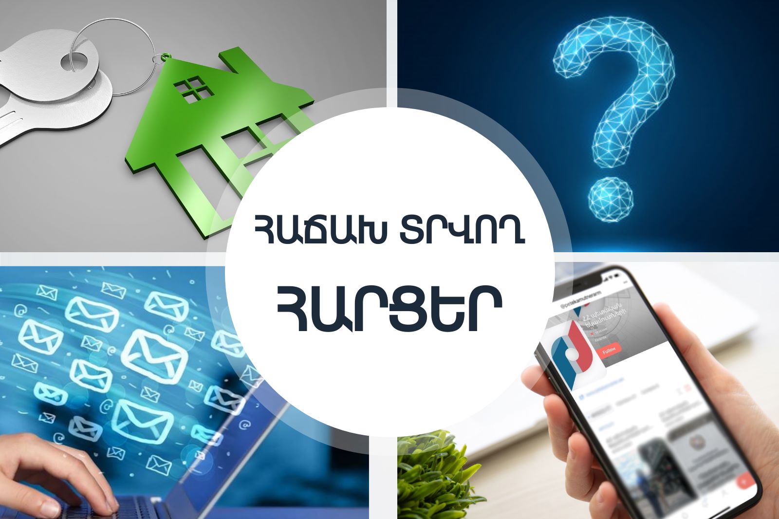 Ովքե՞ր կարող են օգտվել հիփոթեքային վարկի սպասարկման համար վճարված գումարների չափով վճարած եկամտային հարկի գումարների վերադարձի հնարավորությունից