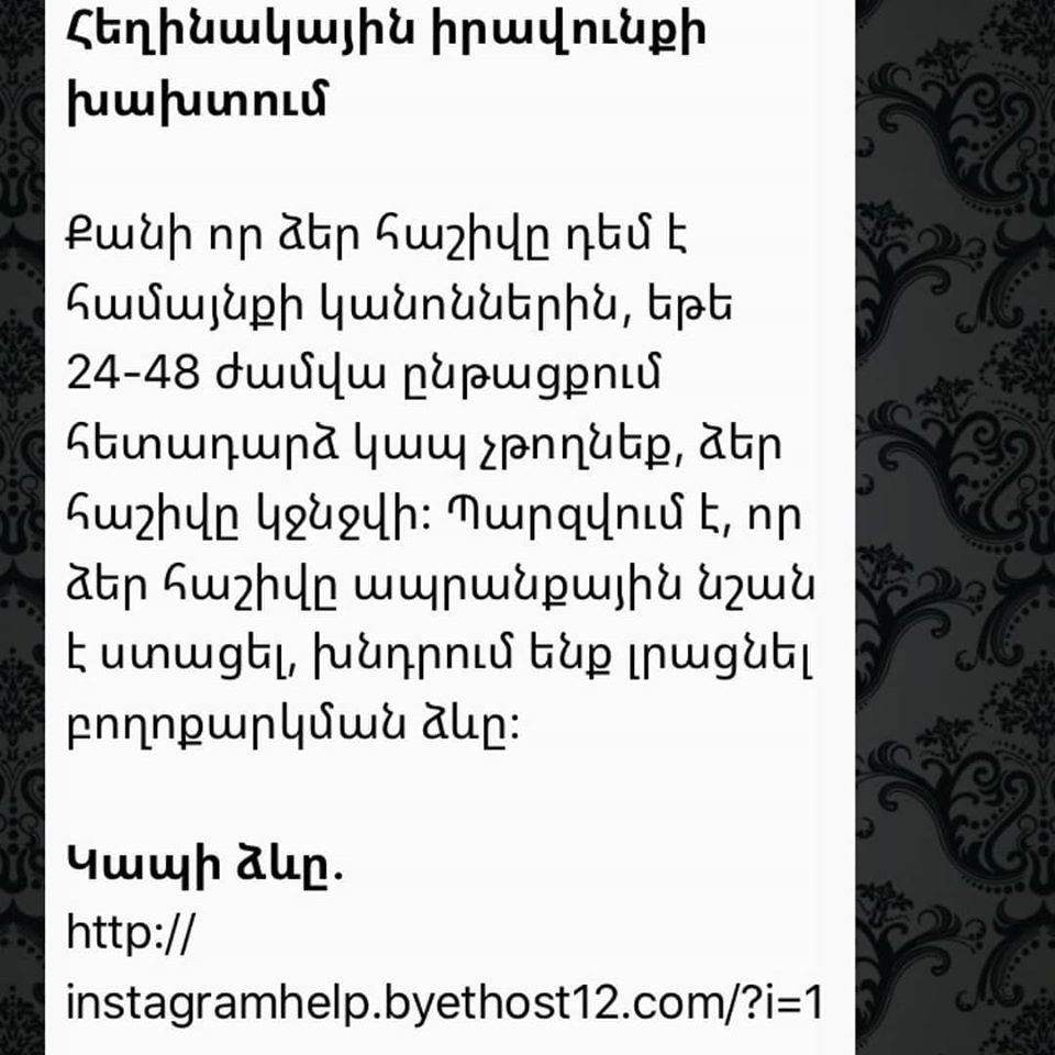 Սա կեղծիք է, նման կերպ ադրբեջանցիները փորձում են գողանալ Instagram-ի էջը