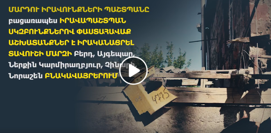 Մարդու իրավունքների պաշտպանը հրապարակել է փաստահավաք աշխատանքների մասին տեսանյութ