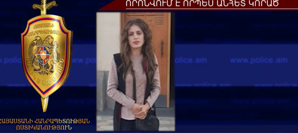 20-ամյա աղջիկը որոնվում է որպես անհետ կորած