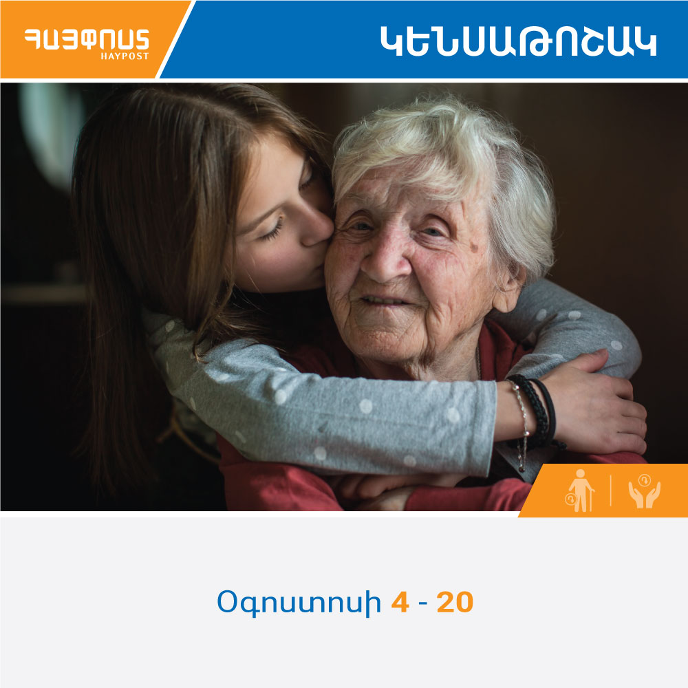 «Հայփոստը» հորդորում է կենսաթոշակ և նպաստ ստանալու համար փոստային բաժանմունք չայցելել