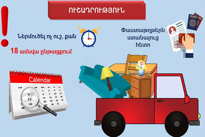 Հայաստան մշտական բնակության տեղափոխվողները կարող են առանց մաքսային վճարների ներմուծել անձնական օգտագործման ապրանքները
