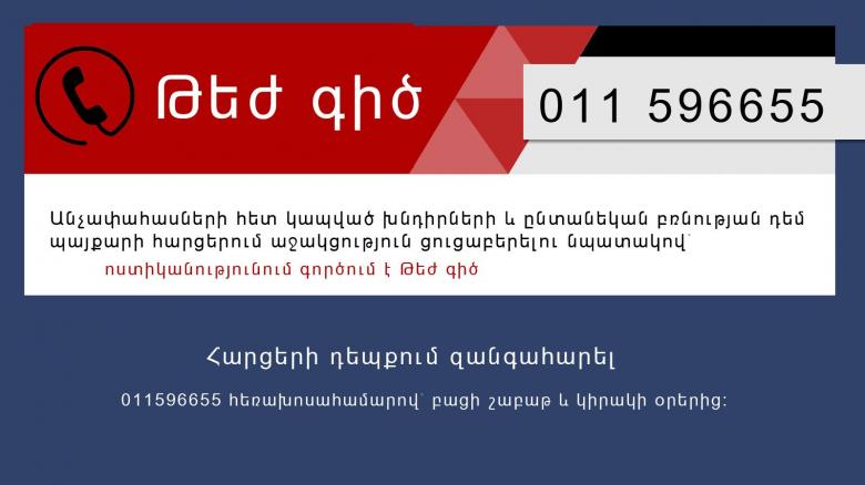 Ոստիկանությունում «թեժ գիծ» է գործում