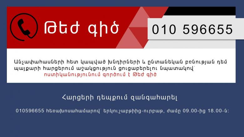 Անչափահասների հետ կապված խնդիրների և ընտանեկան բռնության դեպքերի համար ոստիկանությունում գործում է թեժ գիծ