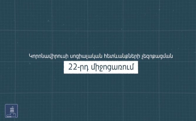 Ովքե՞ր կարող են օգտվել կորոնավիրուսի տնտեսական հետևանքների չեզոքացման 22-րդ միջոցառումից