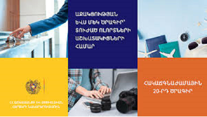 Ովքե՞ր կարող են օգտվել կորոնավիրուսի տնտեսական հետևանքների չեզոքացման 20-րդ ծրագրից