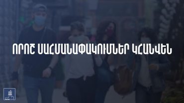 Սեփական մեքենայում դիմակ դնելու պահանջը կվերացվի, դիմակը պարտադիր կլինի հանրային տրանսպորտում
