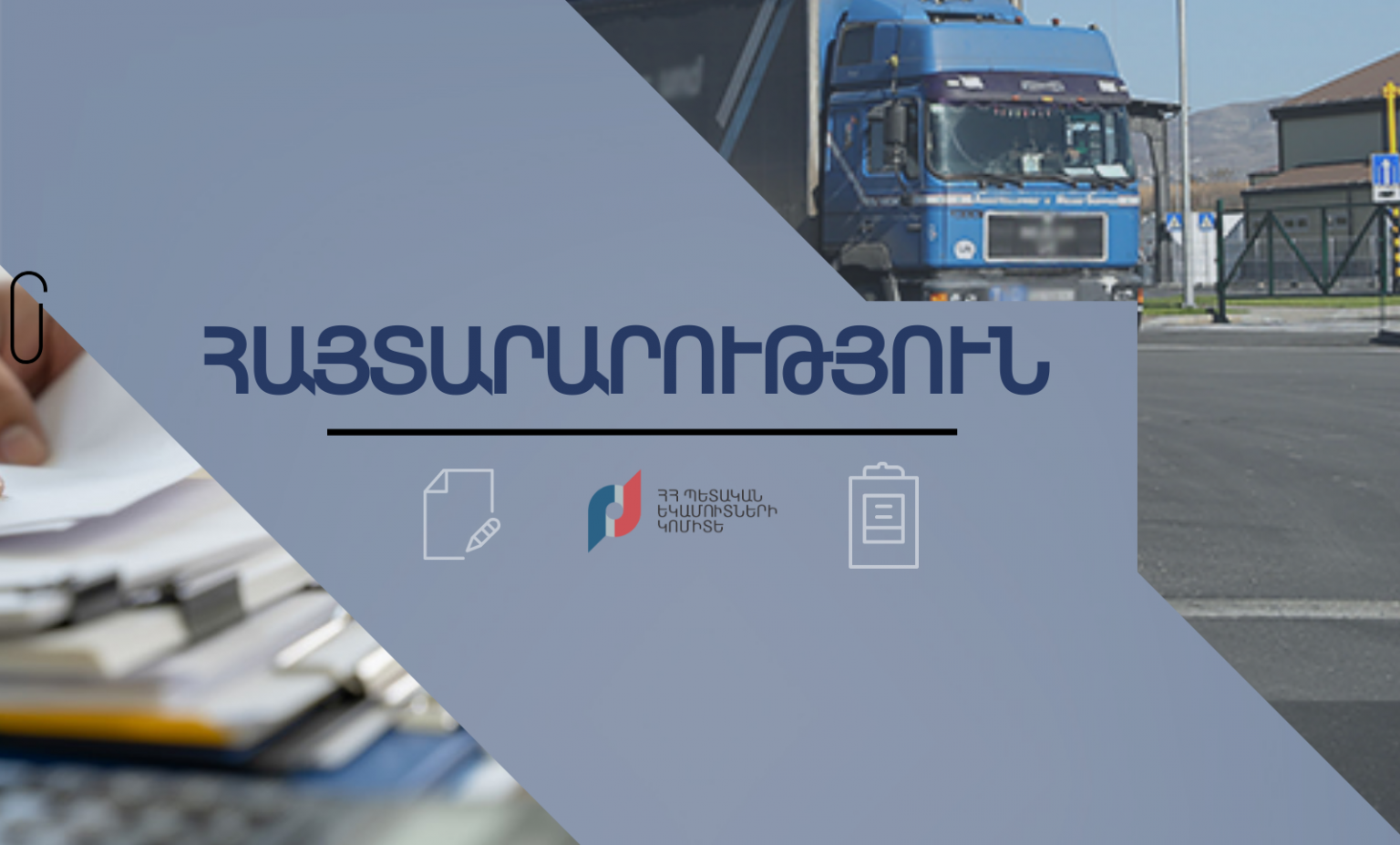 Բժշկական նպատակներով օգտագործվող որոշ ապրանքներ արտահանելիս ՊԵԿ-ի թույլտվությունն այլևս անհրաժեշտ չէ