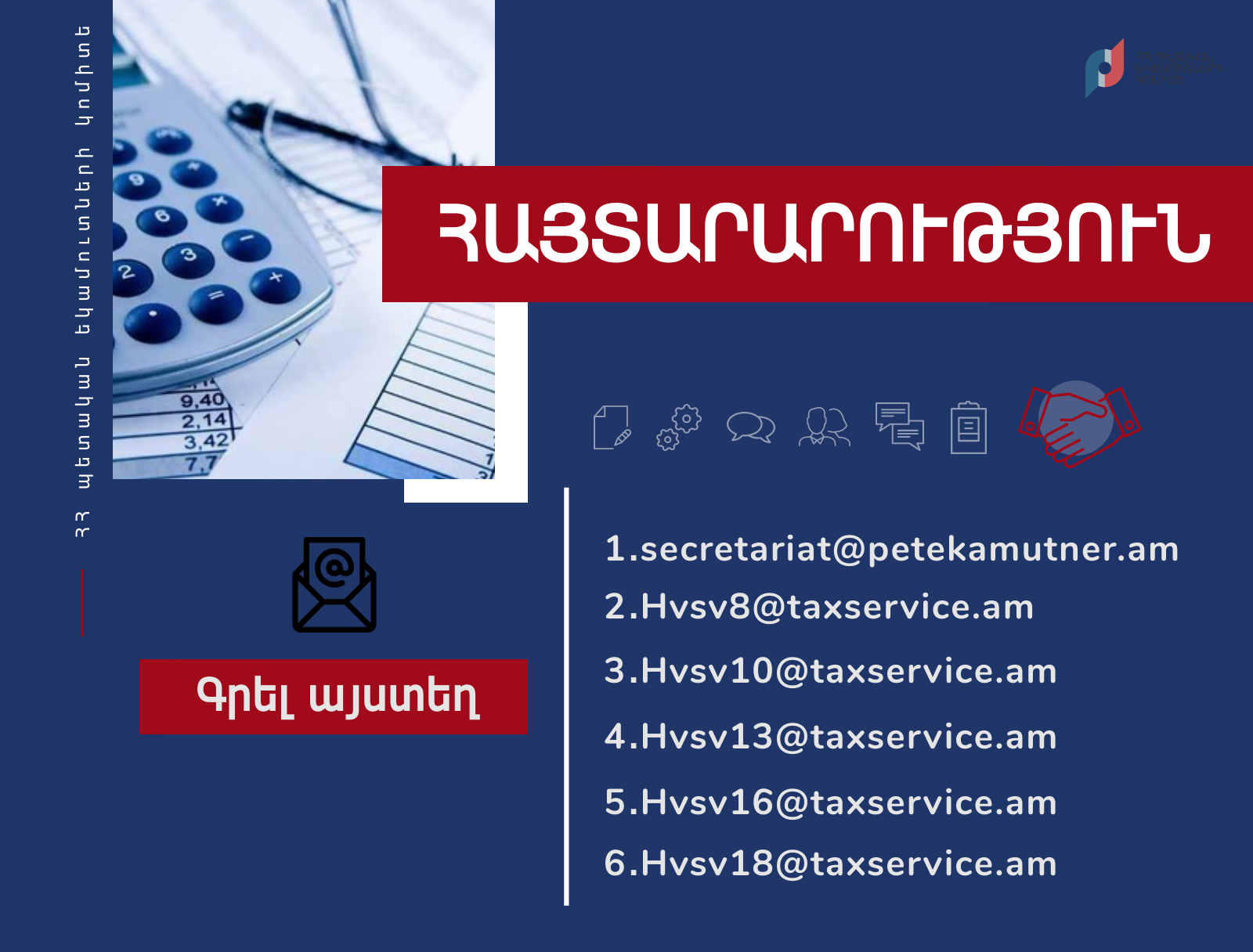 Էլեկտրոնային ծառայությունների ընդլայնմամբ պայմանավորված՝ ՊԵԿ սպասարկման որոշ կետեր սեպտեմբերից չեն գործի