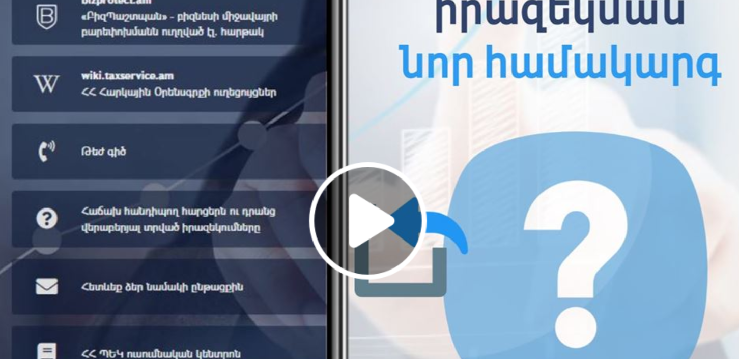 Հարկ վճարողներն այսուհետև կարող են ստանալ իրենց հարցերի պատասխանները հեշտ և արագ․ ՊԵԿ