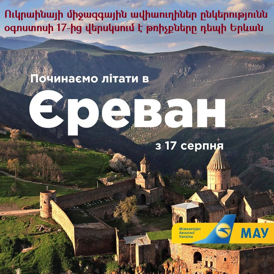 Оգոստոսի 17-ից վերսկսվում են թռիչքները Կիև-Երևան-Կիև երթուղով