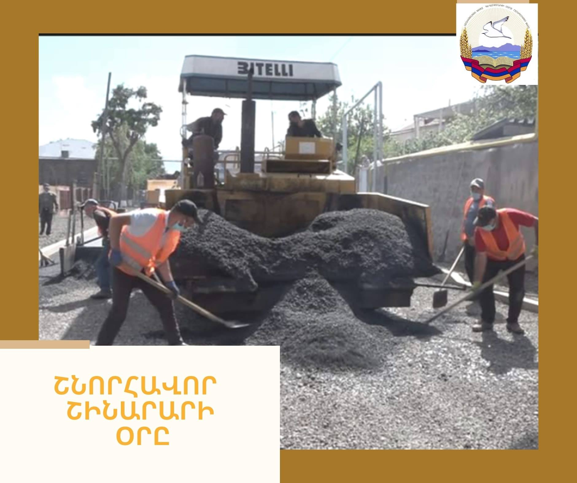Յուրաքանչյուր երկրի տնտեսության զարգացման շարժիչ ուժը շինարարությունն է. Գեղարքունիքի մարզպետը շնորհավորել է շինարարներին