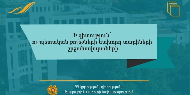 Պետական նմուշի դիպլոմ ստանալու վերջին հնարավորությունը՝ ոչ պետական քոլեջների նախորդ տարիների շրջանավարտներին