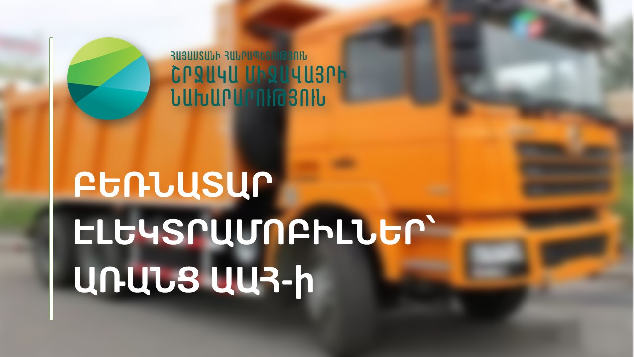 Բեռնատար էլեկտրամոբիլներ՝ առանց ԱԱՀ-ի