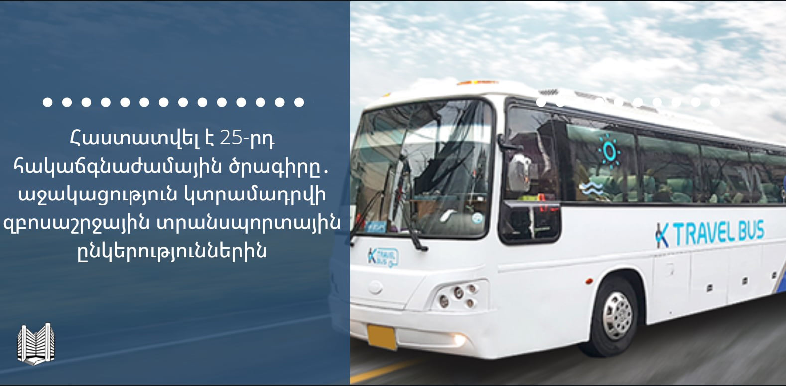 Հաստատվել է 25-րդ հակաճգնաժամային ծրագիրը․ աջակացություն կտրամադրվի զբոսաշրջային տրանսպորտային ընկերություններին