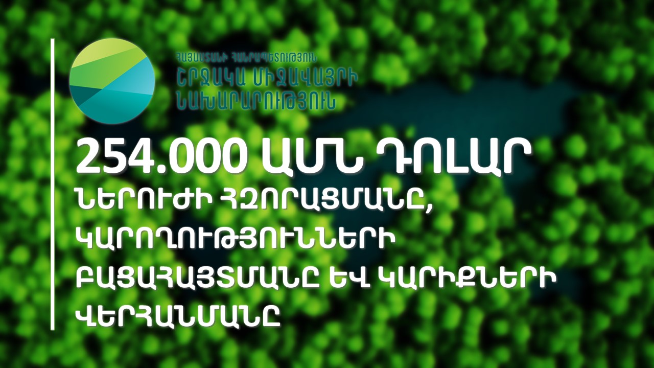 254․000 ԱՄՆ դոլար՝ ներուժի հզորացմանը. հաստատվել է ՇՄՆ ներկայացրած պատրաստվածության աջակցության հայտը