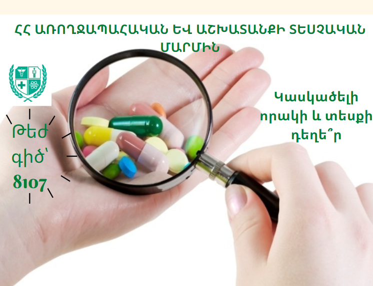 ԱԱՏՄ-ն տվել է «ՈՒնիֆլեքս-Դուալ» և «Բարալգին-ՈՒնի» դեղերի որոշ սերիաների հետկանչի կարգադրագիր