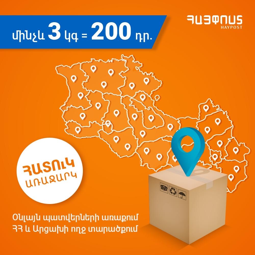 «Հայփոստ» ընկերությունն իջեցրել է ներհանրապետական առաքման սակագները