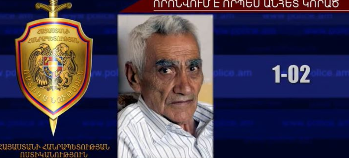 78-ամյա տղամարդը որոնվում է որպես անհետ կորած