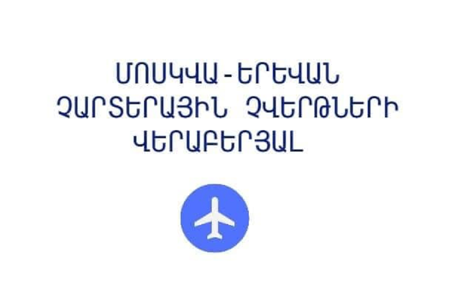 ՌԴ-ում ՀՀ դեսպանությունը հիշեցրել է Մոսկվայից դեպի Երևան չարտերային չվերթների ժամանակացույցը