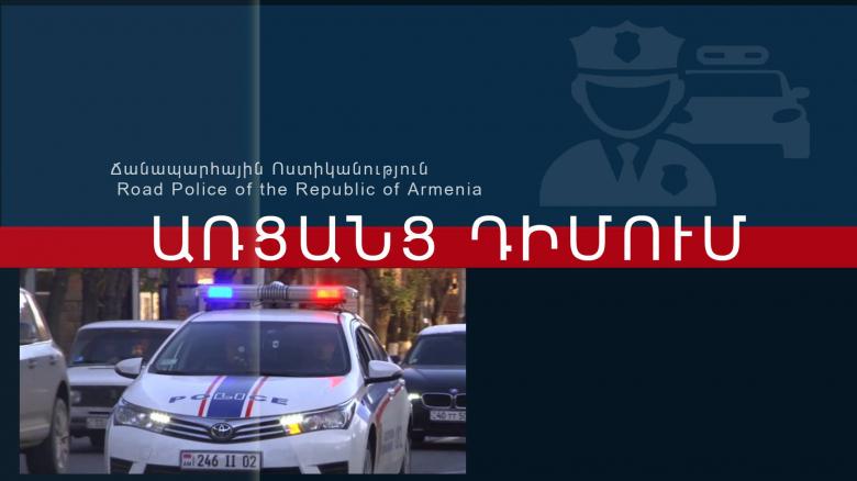 Ճանապարհային ոստիկանությունը հայտարարություն է տարածել