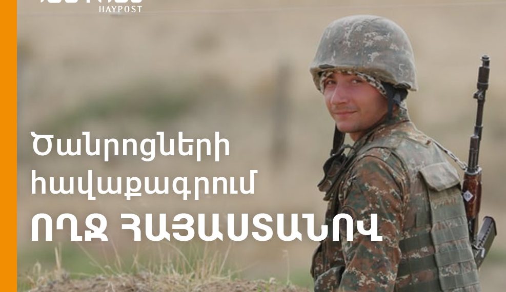 Ուշադրություն․ ԱՆՎՃԱՐ ուղարկեք ձեր ծանրոցը ՀՀ Զինված ուժերի զորքերին․ «Հայփոստ» ՓԲԸ