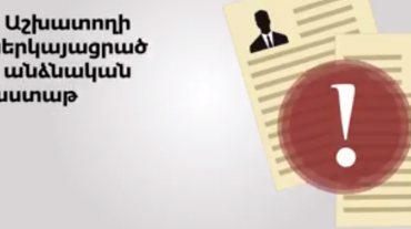 Ե՞րբ է լուծվում աշխատանքային պայմանագիրը. իրազեկում է ՄԻՊ գրասենյակը