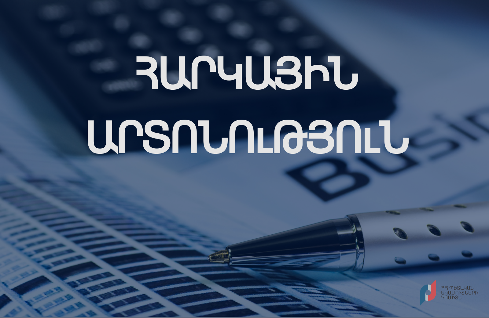 Իրազեկում՝ ռազմական դրության ժամանակահատվածում սահմանված հարկային արտոնությունների վերաբերյալ
