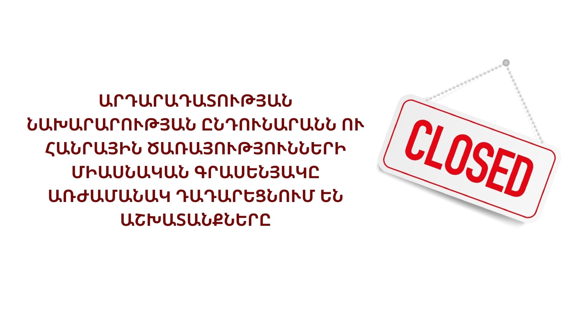 Արդարադատության նախարարության ընդունարանն ու Հանրային ծառայությունների միասնական գրասենյակը առժամանակ դադարեցնում են աշխատանքները