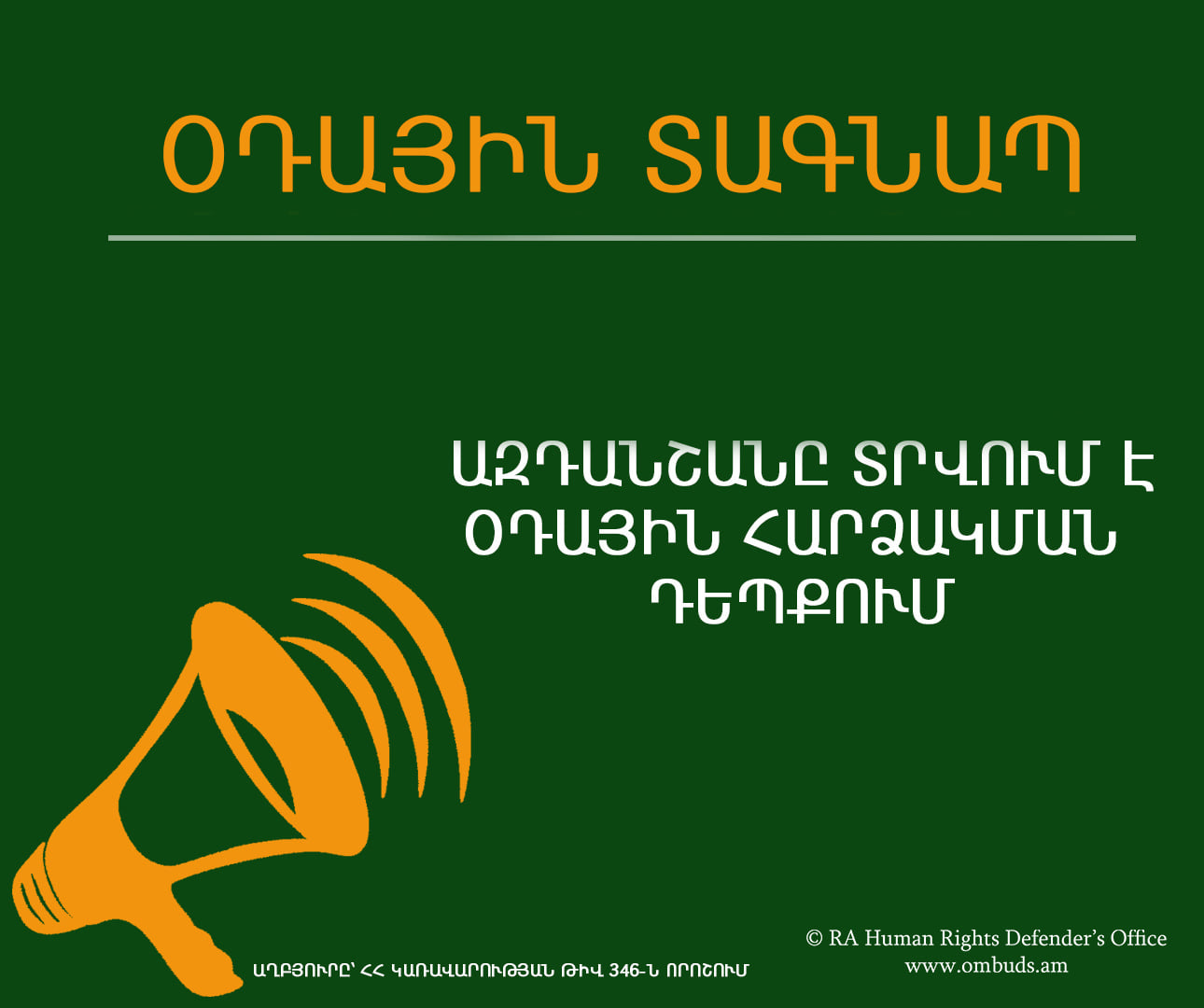 Ի՞նչ ձայն է հնչում «Օդային տագնապ» ազդանշանի դեպքում