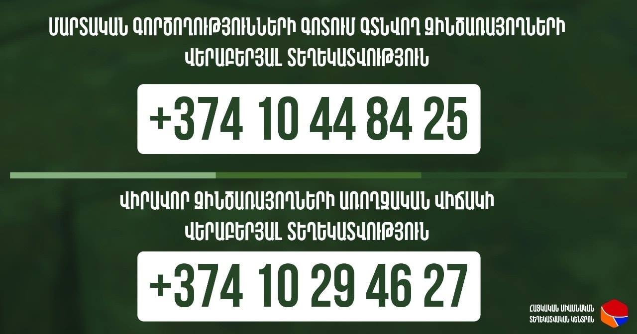 Մարտական գործողությունների գոտում գտնվող զինծառայողների հետ կապված տեղեկատու հեռախոսահամարները
