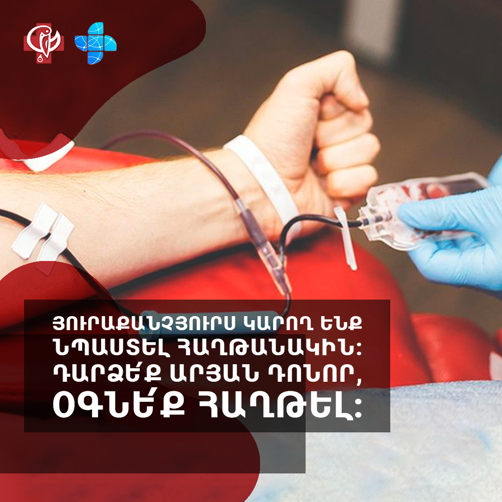 Դարձե՛ք արյան դոնոր, օգնե՛ք հաղթել․ ԱՆ