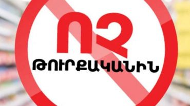 ՀՀ կառավարությունն արգելք է դրել թուրքական ծագում ունեցող ապրանքների ներմուծման վրա
