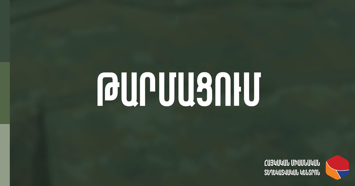 Ըստ նախնական տվյալների՝ այսօր ՊԲ ՀՕՊ ստորաբաժանումների կողմից խոցված ինքնաթիռները եղել են ՍՈւ-25, իսկ ուղղաթիռները՝ ՄԻ-24 տիպի. Հայկական միասնական տեղեկատվական կենտրոն