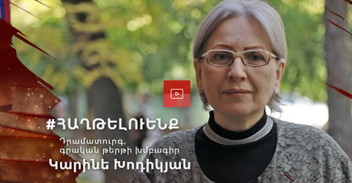 «Տղե՛րք, Հայրենիքը ձեր կարիքն ունի». Կարինե Խոդիկյան