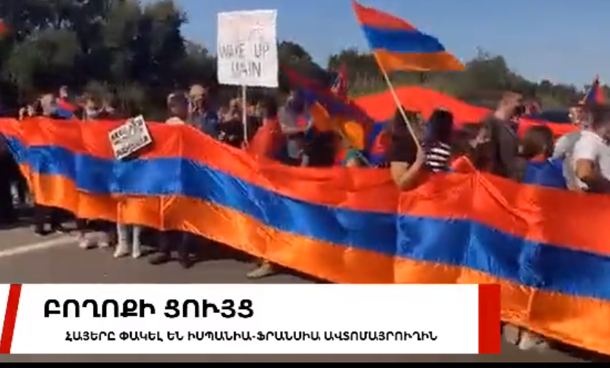 Հայերն առավոտվանից փակել են Իսպանիա-Ֆրանսիա մայրուղին