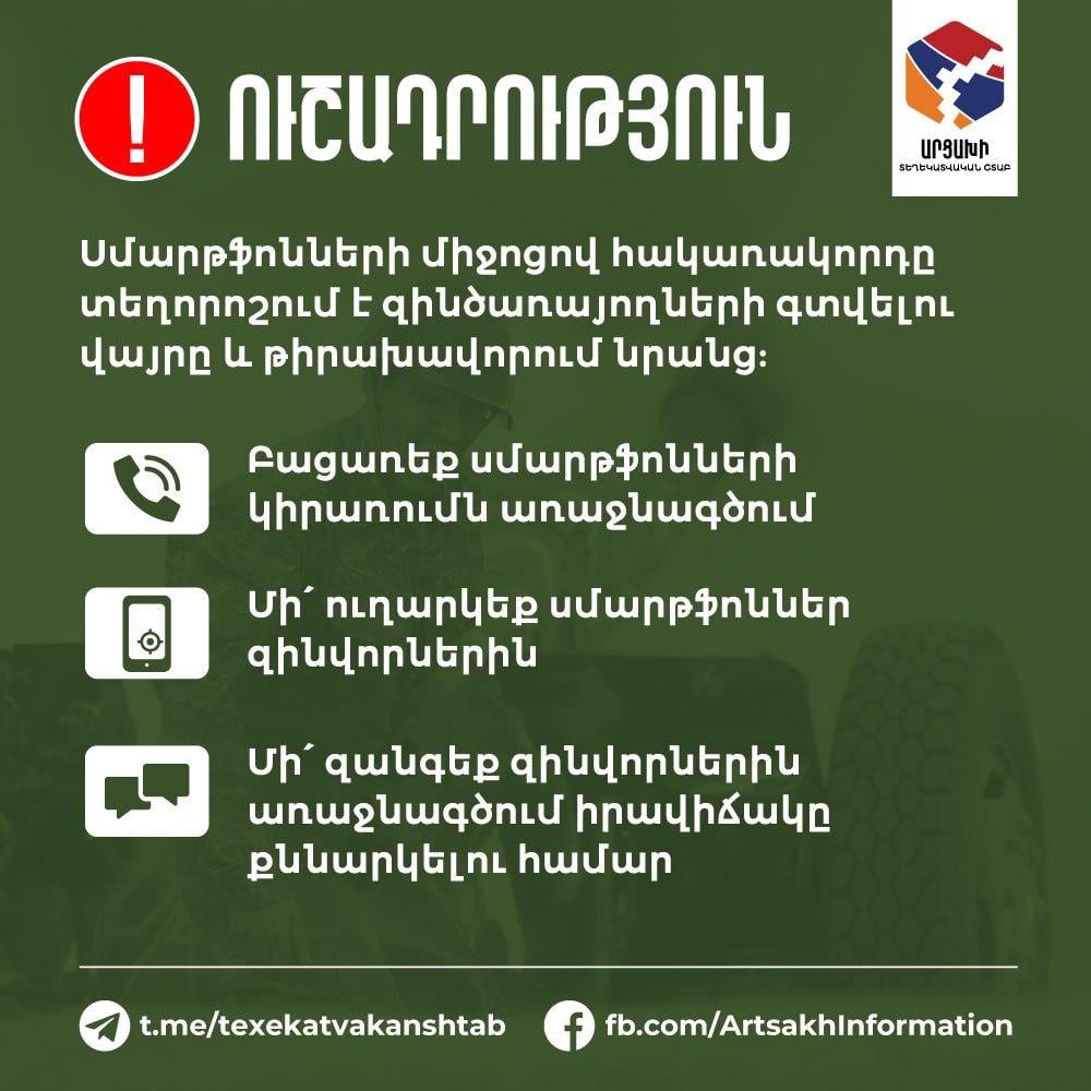 Սմարթֆոնների միջոցով հակառակորդը տեղորոշում է զինծառայողների գտնվելու վայրը և թիրախավորում