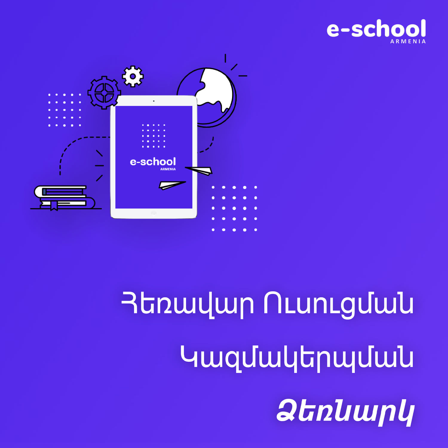 Հեռավար ուսուցման կենտրոնը պատրաստել է հեռավար կրթության վերաբերյալ համառոտ ուղեցույց