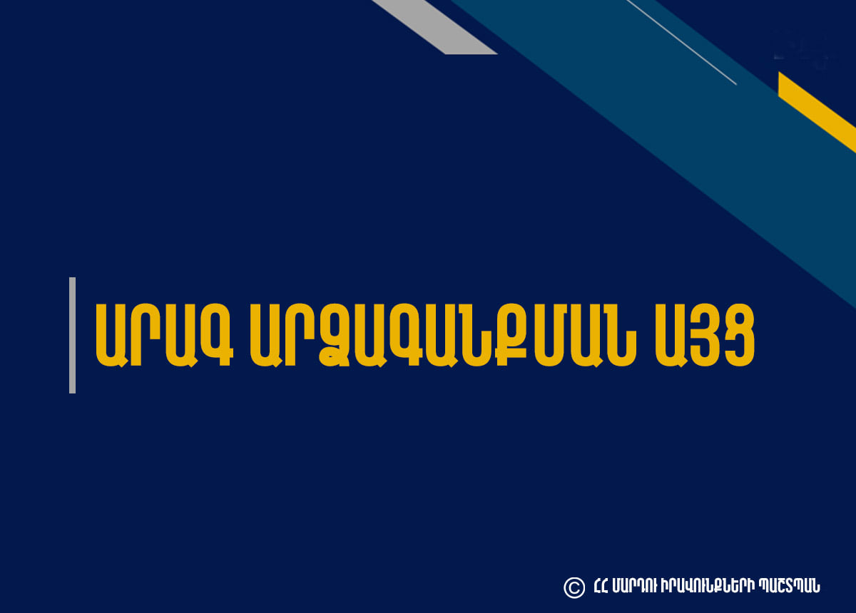 ՄԻՊ-ի արագ արձագանքման խմբերը մեկնել են ՀՀ իրավապահ մարմիններ՝ Ազատության հրապարակից անձանց բերման ենթարկելու առնչությամբ