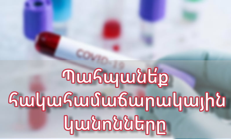 Լոռու մարզպետարանից հորդորում են զգոնությունը ո՛չ մի դեպքում չկորցնել․ մարզում Covid-19-ով վարակվածության ընդհանուր դեպքերի թիվը 5918 է