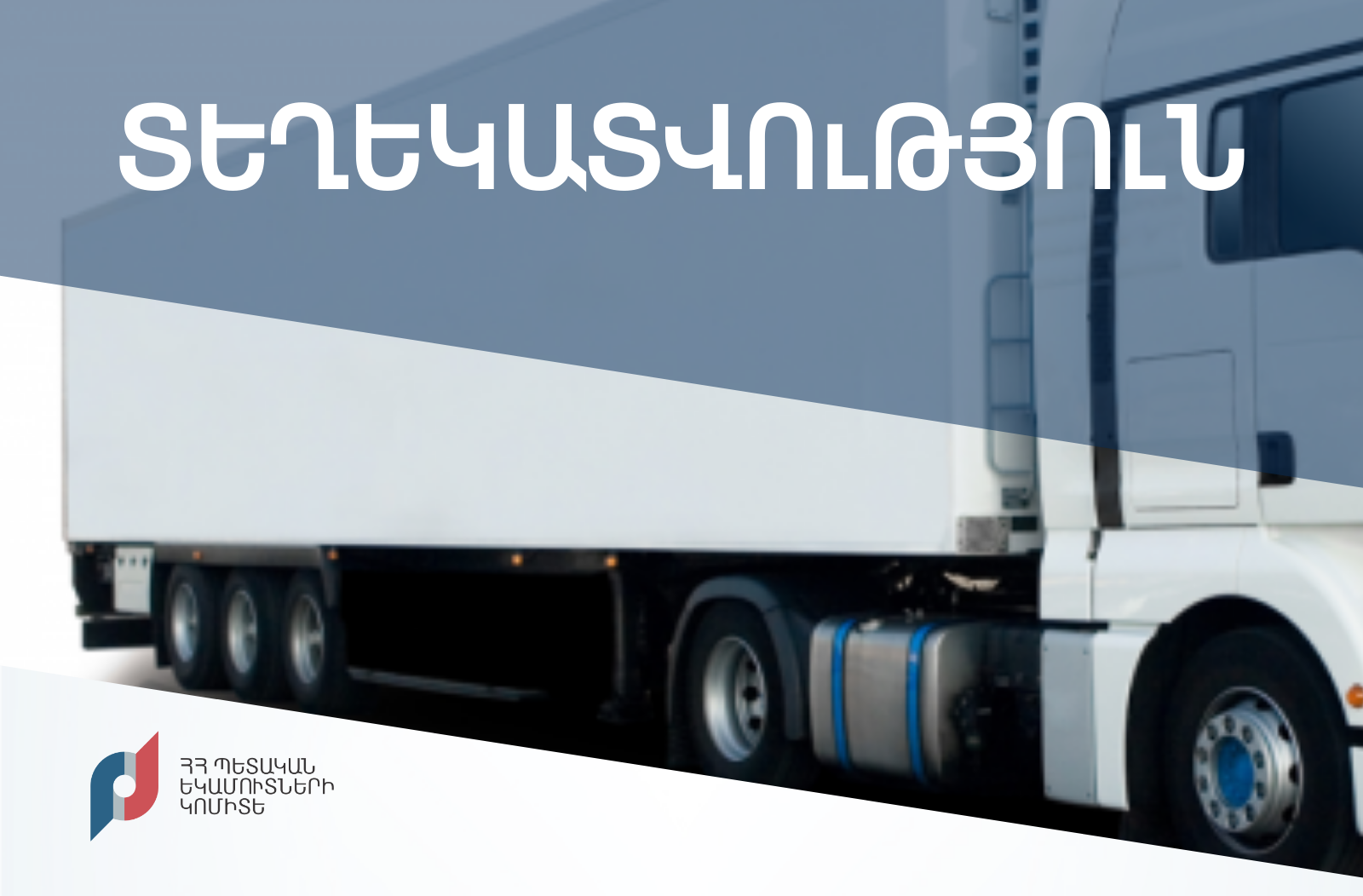 Գործելու են Թուրքմենստան մուտք գործող և վերջինիս տարածքով տարանցվող օտարերկրյա պետությունների բեռնատար կցասայլերի սեփականատերերից գանձվող վճարների նոր դրույքաչափեր