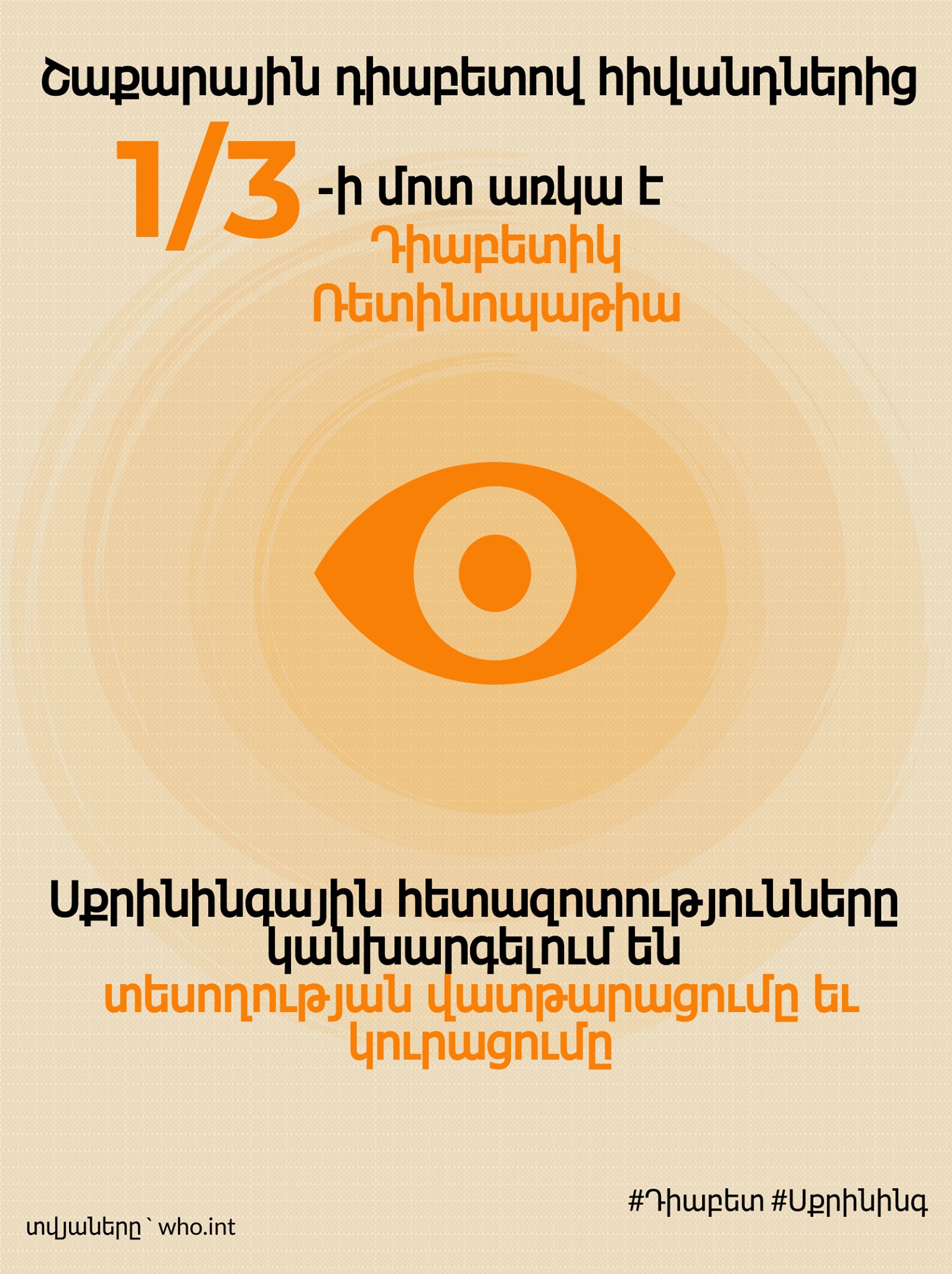 Նոյեմբերի 14-20-ը հայտարարվել է շաքարային դիաբետով (ՇԴ) հիվանդների կուրության և տեսողության խանգարումների կանխարգելման շաբաթ
