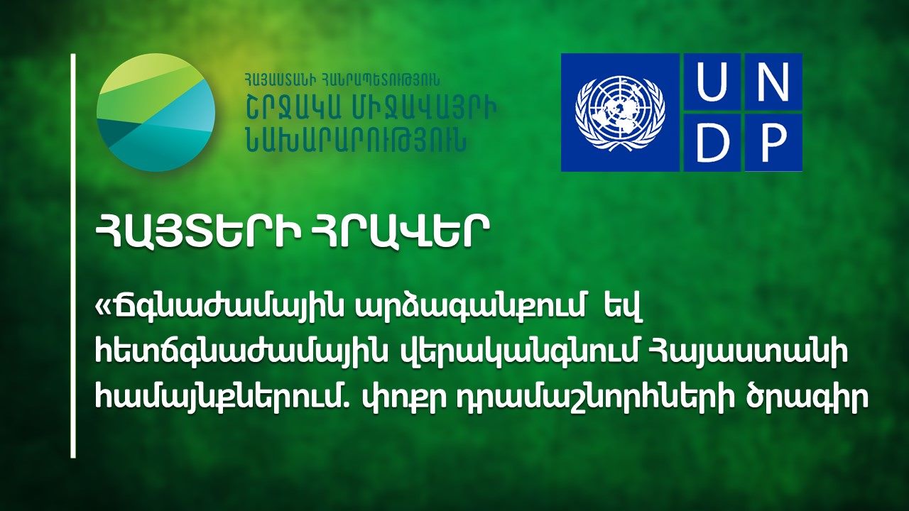 Փոքր դրամաշնորհների ծրագրերի հայտերի հրավեր