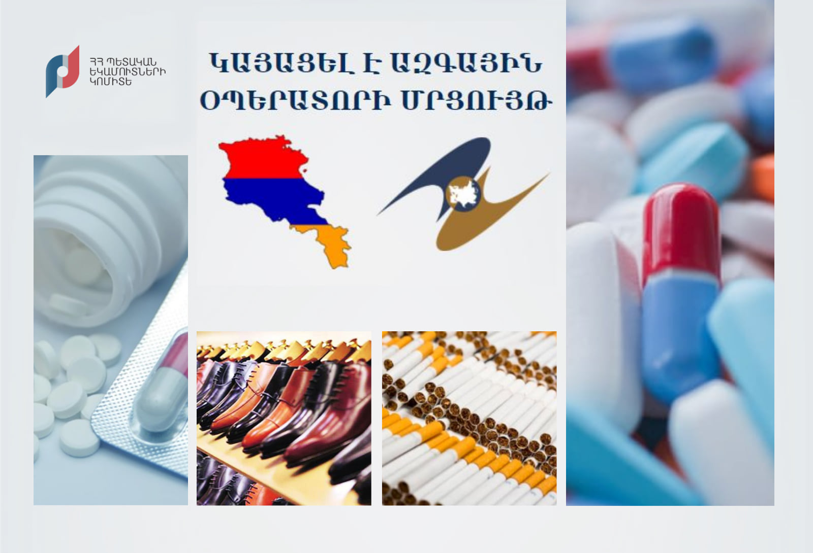 ՊԵԿ-ում տեղի է ունեցել ԵԱՏՄ շրջանակում նույնականացման միջոցներով ապրանքների դրոշմավորման ազգային օպերատորի ընտրության նպատակով մրցույթ