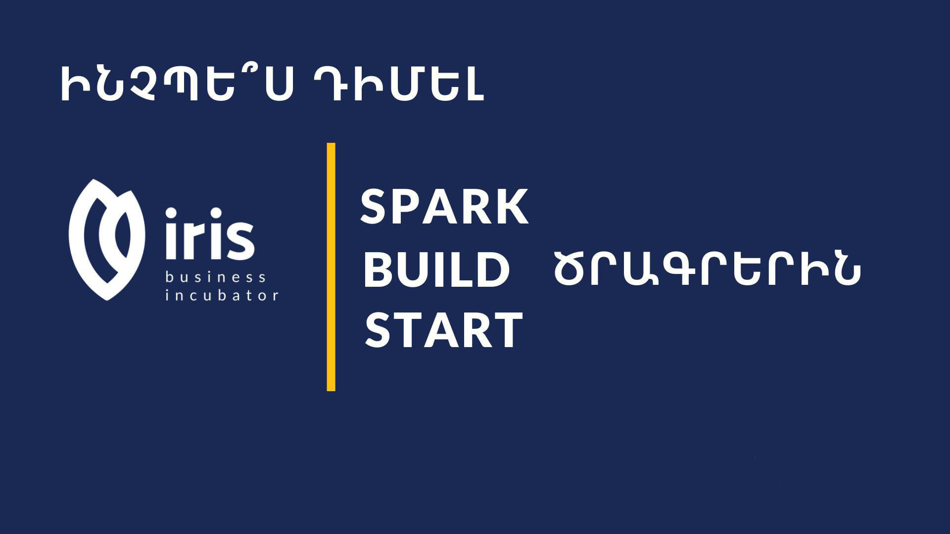 Ինչպե՞ս դիմել SPARK, BUILD և START ծրագրերին