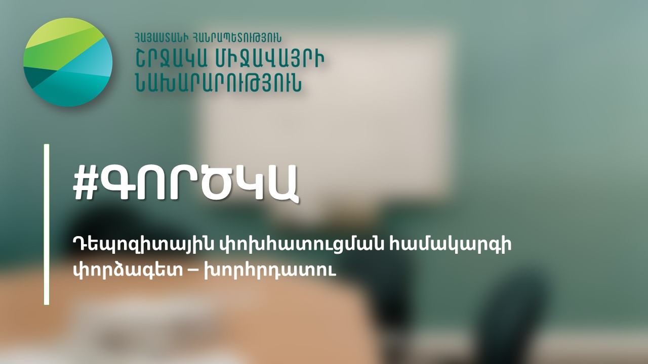 ՄԱԿ-ի Շրջակա միջավայրի ծրագիրը հայտարարում է դեպոզիտային փոխհատուցման համակարգի փորձագետ-խորհրդատուի պաշտոնին դիմելու համար մրցույթ