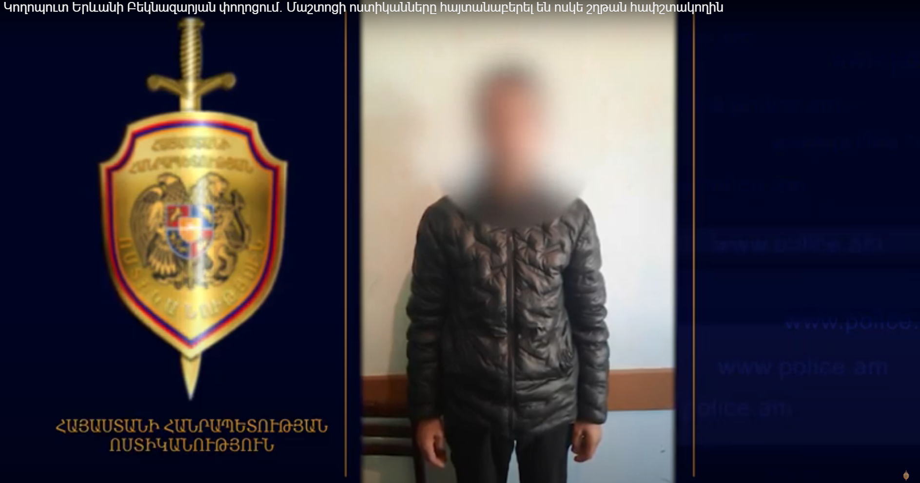 Կողոպուտ Երևանի Բեկնազարյան փողոցում