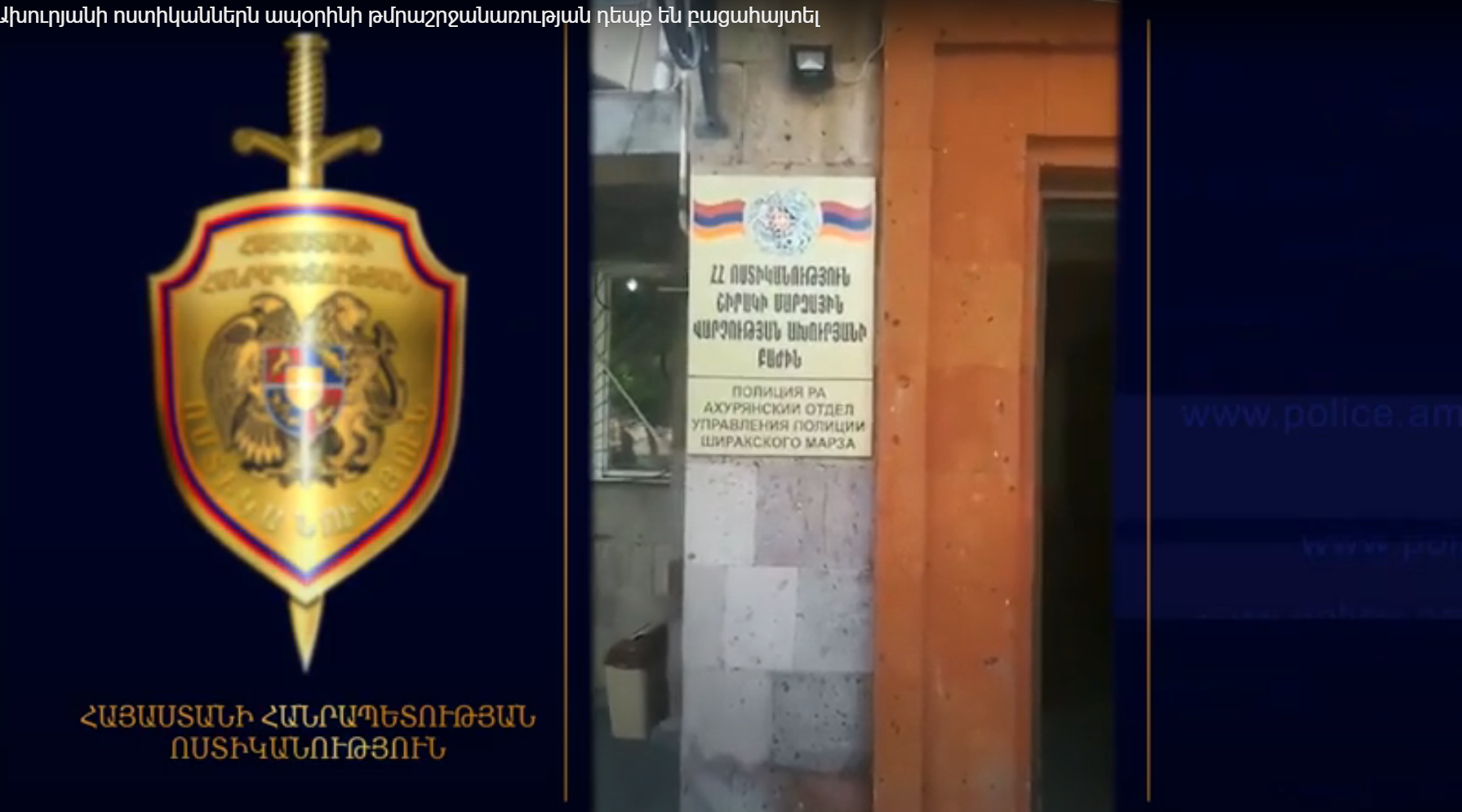 Ախուրյանի ոստիկաններն ապօրինի թմրաշրջանառության դեպք են բացահայտել