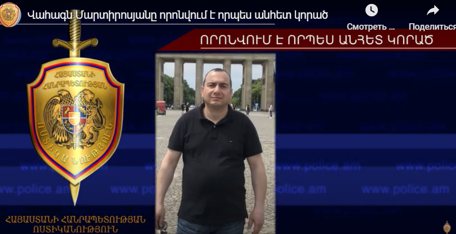 Վահագն Մարտիրոսյանը որոնվում է որպես անհետ կորած